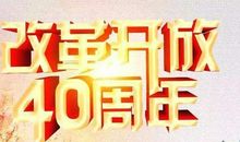 改革开放40年家乡的变化