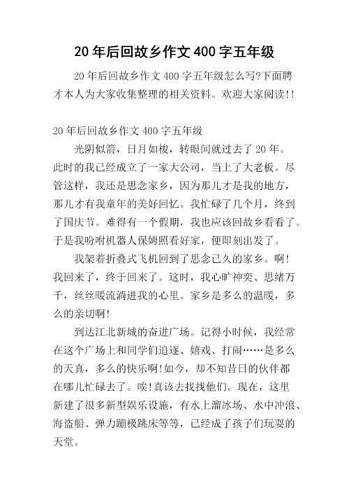 二十年后回乡写400个字