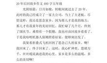 二十年后回故乡作文400字