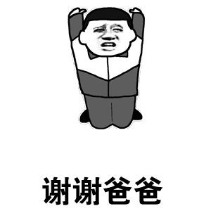 谢谢爸爸