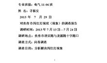 “闯红灯”之国民研究报告