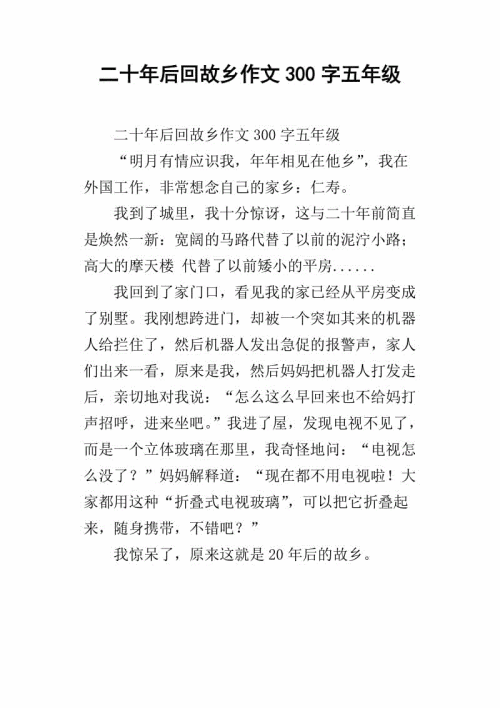 20年回乡写500字