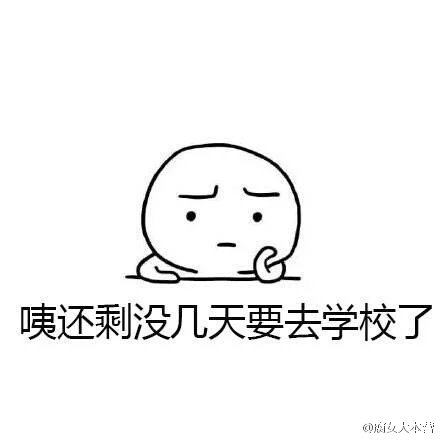 我要上学了