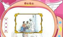 将心比心读后感