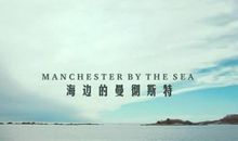 海边的曼彻斯特观后感