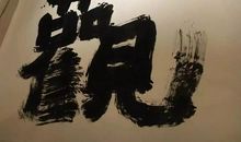 不同寻常的一节课