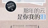 那年的云