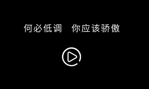 我以你为荣