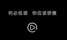 我因你们而自豪