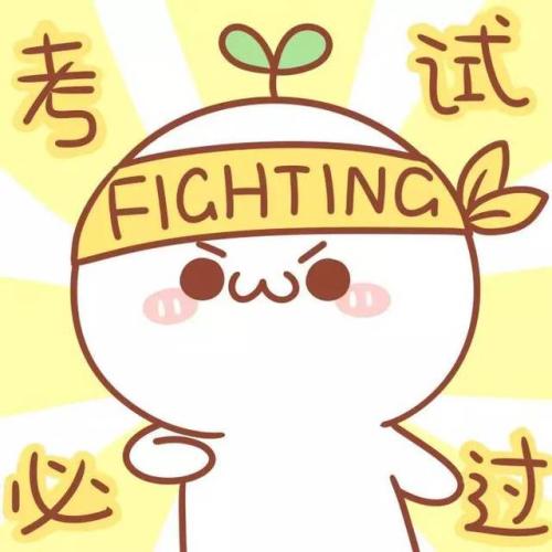 期待考试