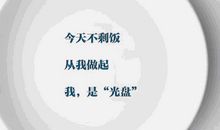 光盘行动，我在行动