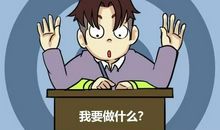 我做了一件傻事