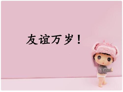 友谊长寿
