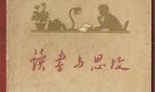 读书与思考
