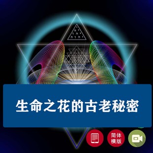 看完生命之花