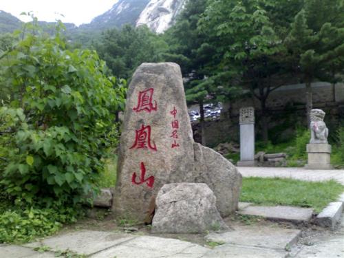 凤凰山一日游