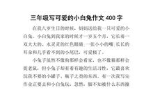 写小白兔童话故事作文