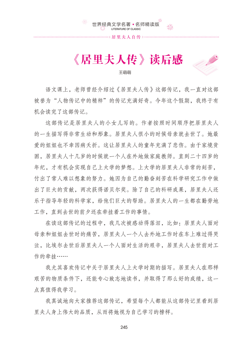 居里夫人的自传阅读报告