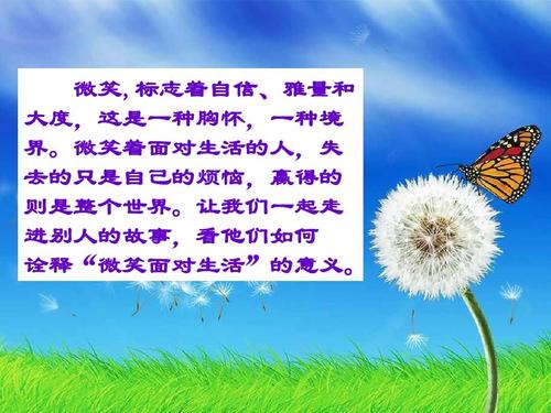 我面带微笑面对生活
