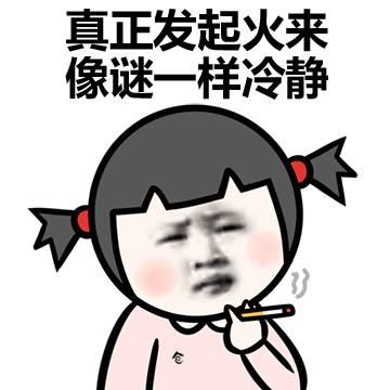 生气的妹妹