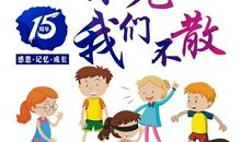 时光不老你我不散