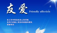 友爱