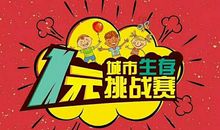 一元城市生存活动