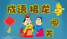有趣的成语接龙游戏