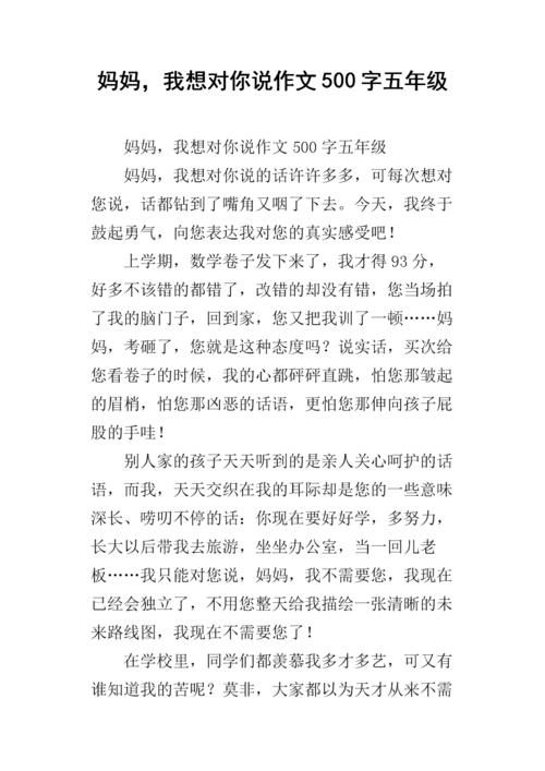 妈妈，我想告诉你一个500个字符的字母格式