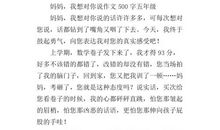 妈妈我想对你说作文500字书信格式