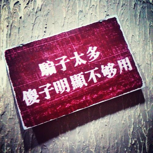 我小时候很傻