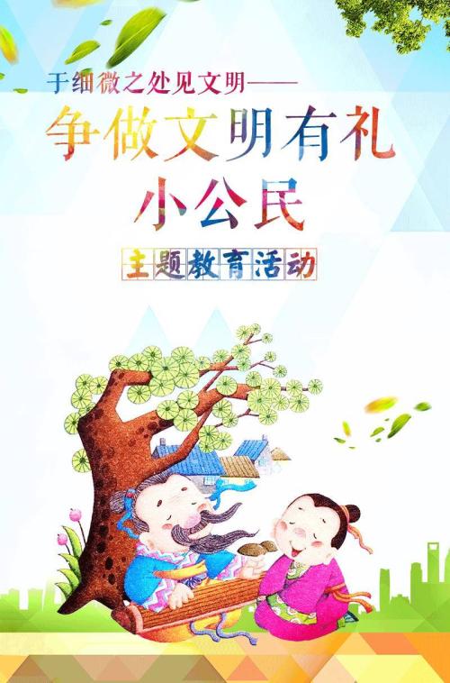 努力成为文明公民