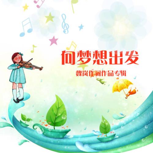 开始梦想