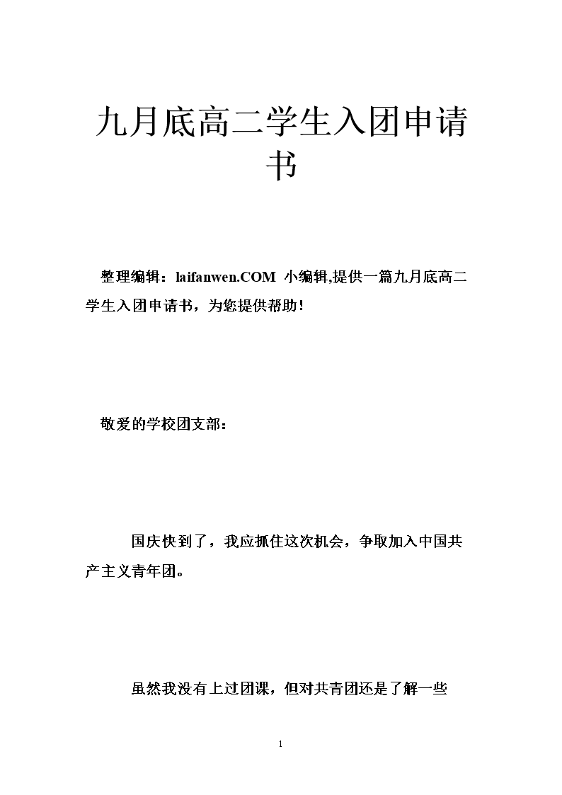 最标准的高中二年级申请表样本论文