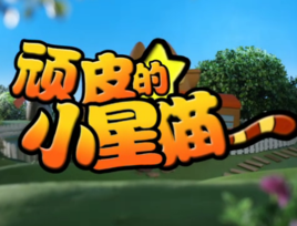 我的小顽皮