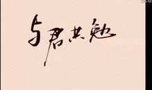 品竹之德，与君共勉