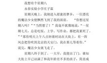 我想有个星期八作文300字