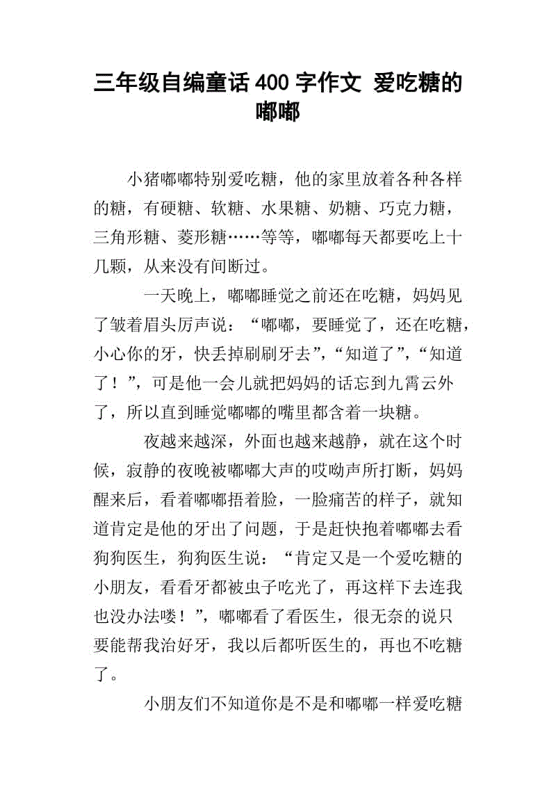 400字四年级童话作文