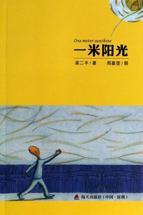 我心中一米的阳光