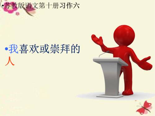 我敬佩的人