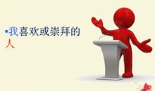 一个让我佩服的人