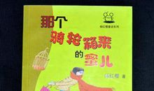 那个骑轮箱来的蜜儿读后感