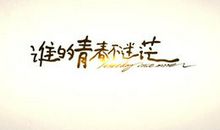 从此我不再迷茫