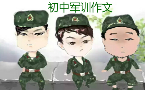 军事训练作文600单词初中