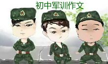 军训作文600字初一
