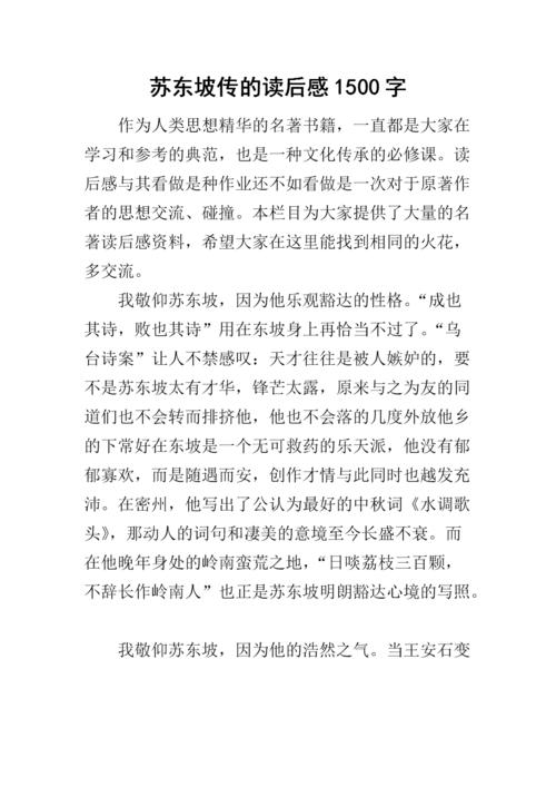 苏东坡的思想
