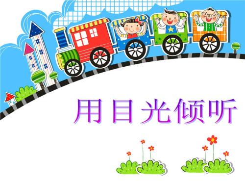 用眼睛听