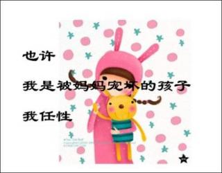 有时我也想变得“任性”