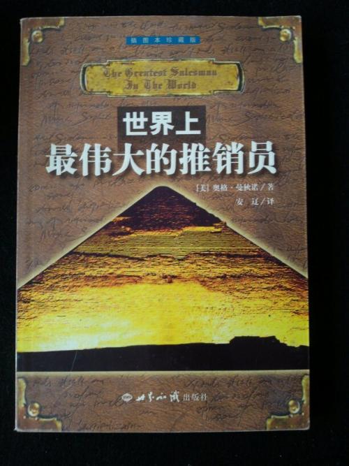 世界上最伟大的推销员