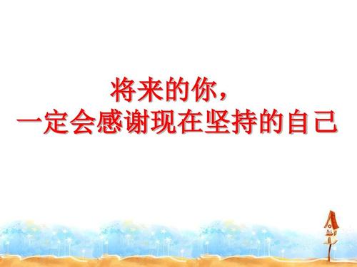 感谢您的坚持